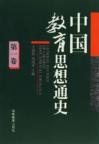 中国教育思想通史 第一卷