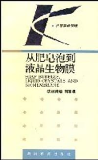 从肥皂泡到液晶生物膜 - 欧阳钟灿