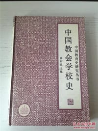 中国教会学校史