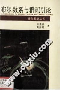 布尔数系与群码引论 - 岑嘉评