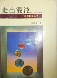走出混沌//走向数学丛书