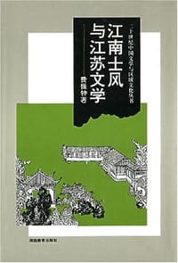 江南士风与江苏文学