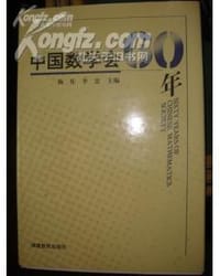 书籍 中国数学会60年的封面