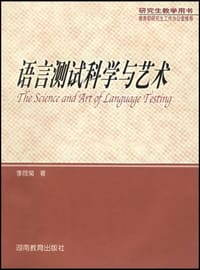 语言测试科学与艺术 - 李筱菊