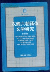 汉魏六朝骚体文学研究