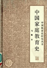 书籍 中国家庭教育史的封面