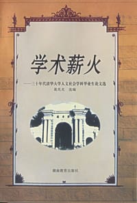 学术薪火 - 葛兆光 选编