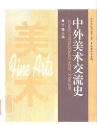 书籍 中外美术交流史的封面