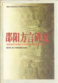 邵阳方言研究