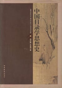 中国目录学思想史