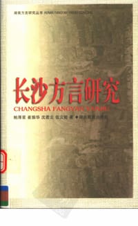 书籍 长沙方言研究的封面