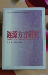 涟源方言研究 - 陈晖