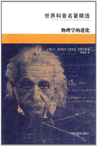 书籍 物理学的进化的封面