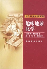 趣味地球化学 - [苏联] 阿·费尔斯曼