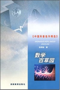 书籍 数学百草园的封面