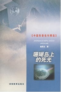 书籍 珊瑚岛上的死光的封面