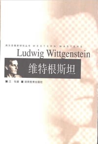 书籍 维特根斯坦的封面
