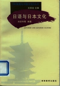 日语与日本文化 - 刘宗和