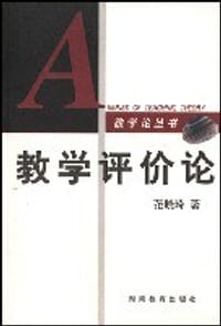 教学评价论 - 范晓玲