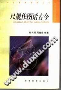 书籍 尺规作图话古今的封面