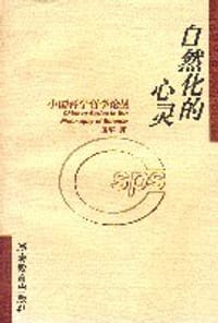 书籍 自然化的心灵 (平装)的封面