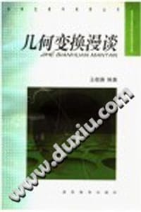 书籍 几何变换漫谈的封面