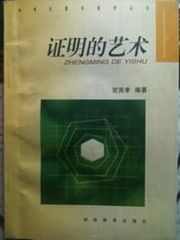 书籍 证明的艺术的封面