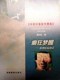 癫狂梦醒