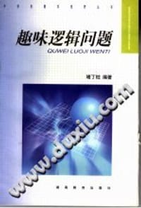 趣味逻辑问题