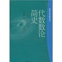 书籍 代数数论简史的封面