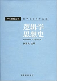书籍 逻辑学思想史的封面