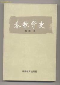 书籍 春秋学史的封面