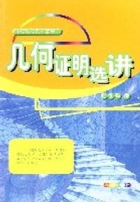 几何证明选讲 - 无名图书