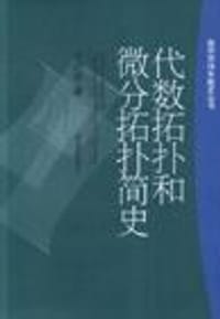 书籍 代数拓扑和微分拓扑简史的封面