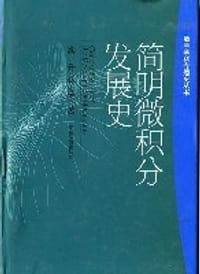 简明微积分发展史 - 龚升, 林立军