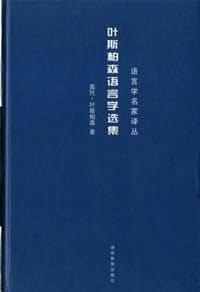 叶斯柏森语言学选集