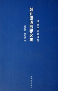 韩礼德语言学文集