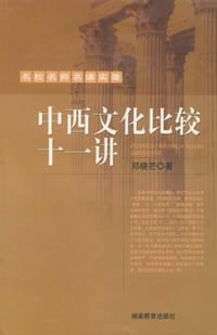 中西文化比较十一讲 - 邓晓芒