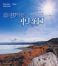追寻梦里的中土乐园 - Hawky & Sissi