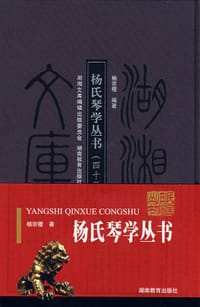 杨氏琴学丛书 - 杨宗稷