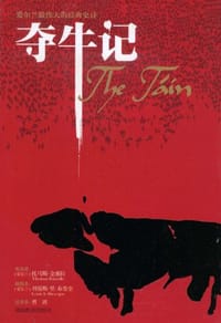 书籍 夺牛记的封面