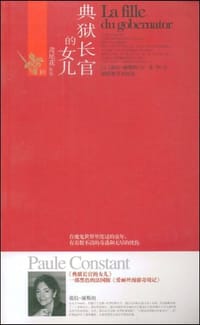 典狱长官的女儿 - (法)葆拉·康斯坦