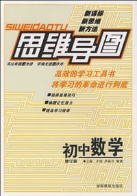 思维导图：初中数学 - 齐伟, 卢银中, 黄斌 主编