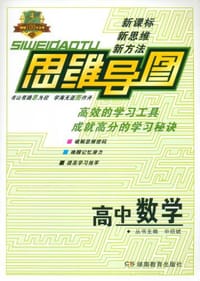 书籍 思维导图：高中数学的封面