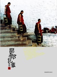 昌都记事 - 程剑