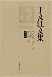 书籍 丁文江文集（第六卷）的封面