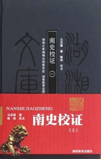 书籍 南史校证（共两册）的封面