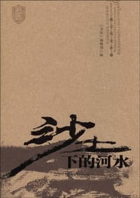 沙土下的河水