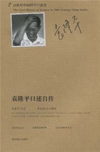 书籍 袁隆平口述自传的封面