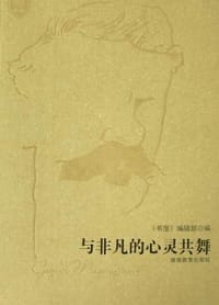 与非凡的心灵共舞